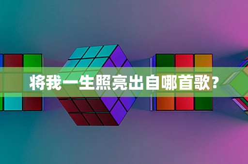 将我一生照亮出自哪首歌？