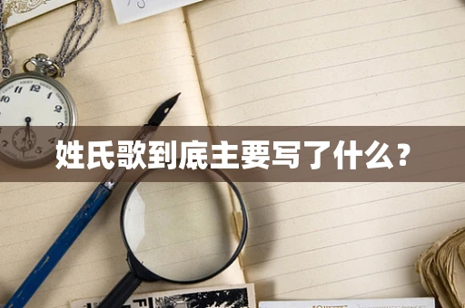 姓氏歌到底主要写了什么？
