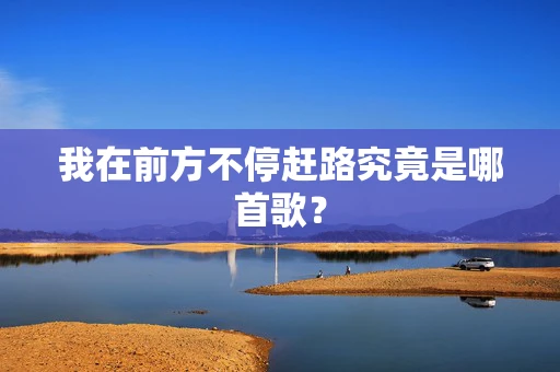 我在前方不停赶路究竟是哪首歌？