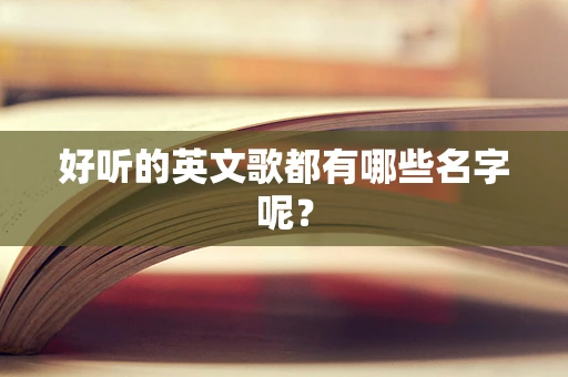 好听的英文歌都有哪些名字呢？