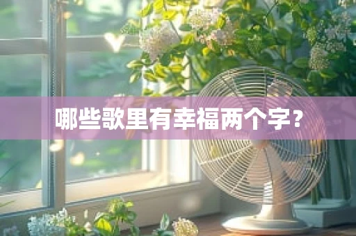 哪些歌里有幸福两个字？