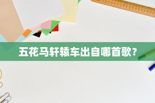 五花马轩辕车出自哪首歌？