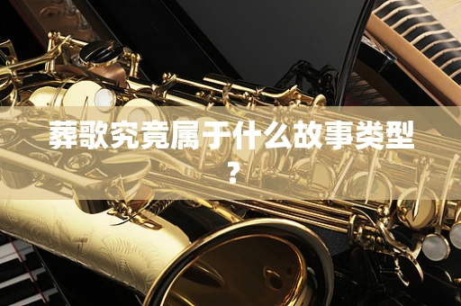 葬歌究竟属于什么故事类型？