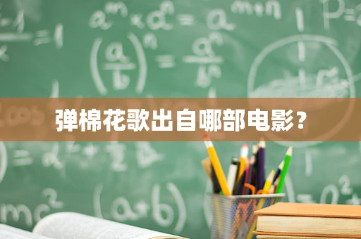 弹棉花歌出自哪部电影？