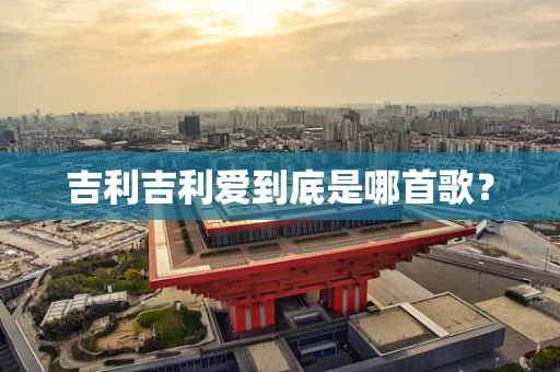 吉利吉利爱到底是哪首歌？