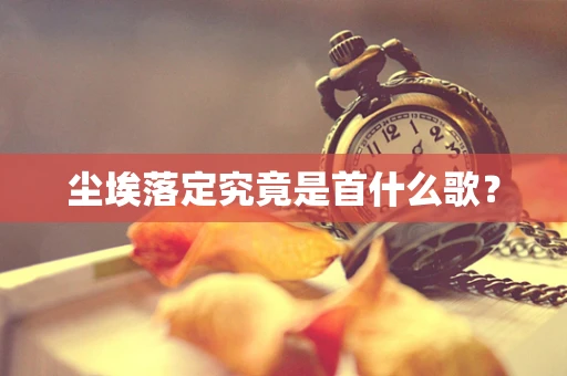 尘埃落定究竟是首什么歌？