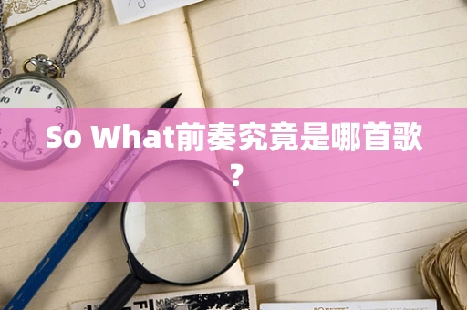 So What前奏究竟是哪首歌？