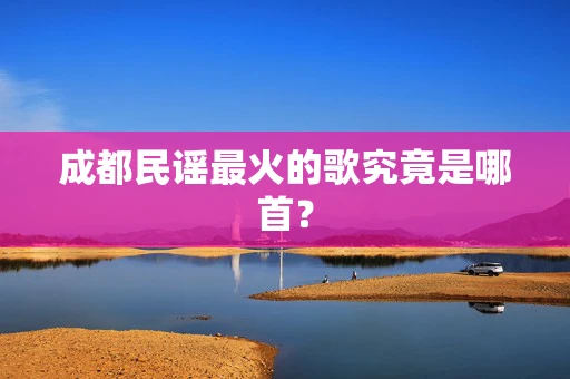 成都民谣最火的歌究竟是哪首？