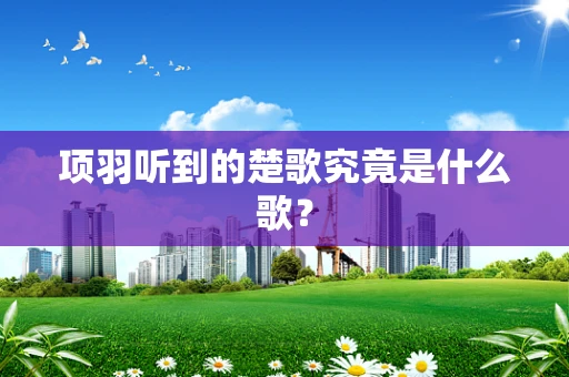 项羽听到的楚歌究竟是什么歌？