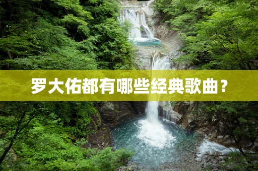 罗大佑都有哪些经典歌曲？