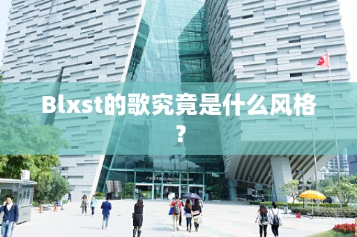 Blxst的歌究竟是什么风格？
