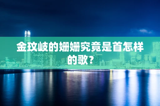 金玟岐的姗姗究竟是首怎样的歌？