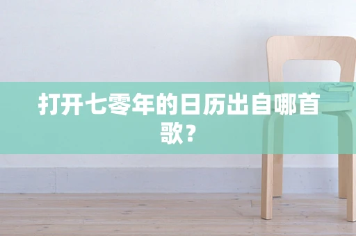 打开七零年的日历出自哪首歌？