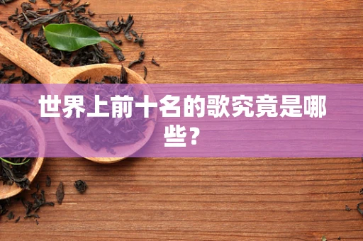世界上前十名的歌究竟是哪些？