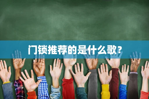 门锁推荐的是什么歌？