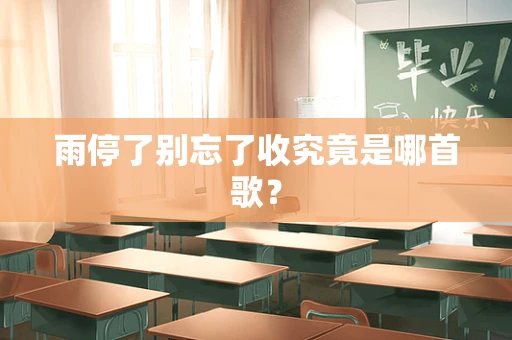 雨停了别忘了收究竟是哪首歌？