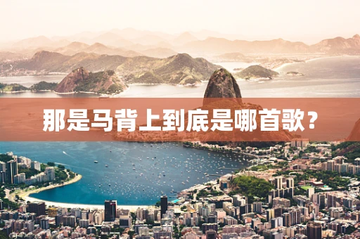那是马背上到底是哪首歌？