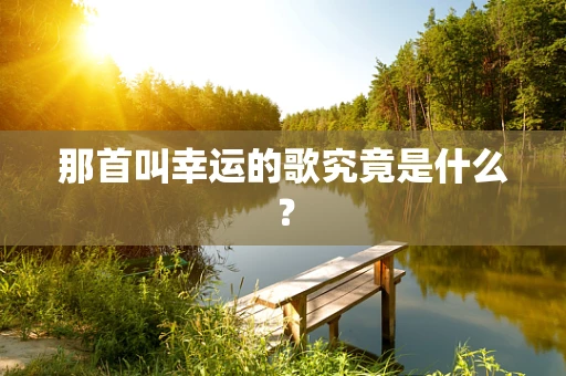 那首叫幸运的歌究竟是什么？