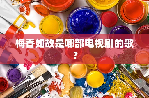 梅香如故是哪部电视剧的歌？
