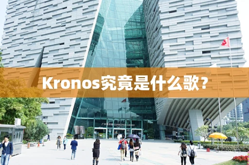 Kronos究竟是什么歌？
