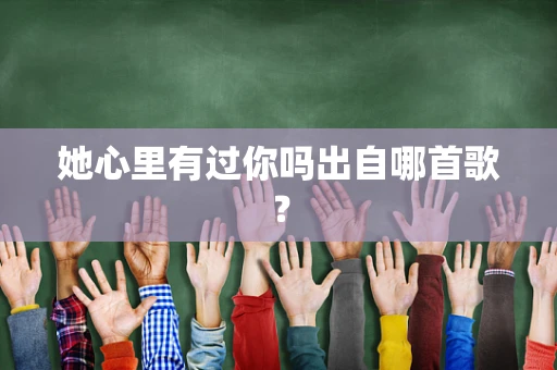 她心里有过你吗出自哪首歌？