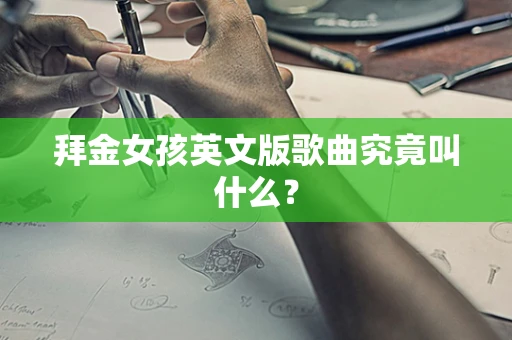 拜金女孩英文版歌曲究竟叫什么？