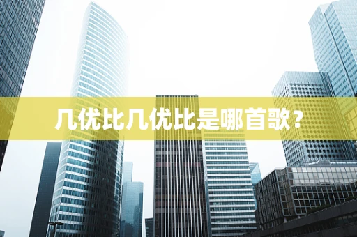 几优比几优比是哪首歌？