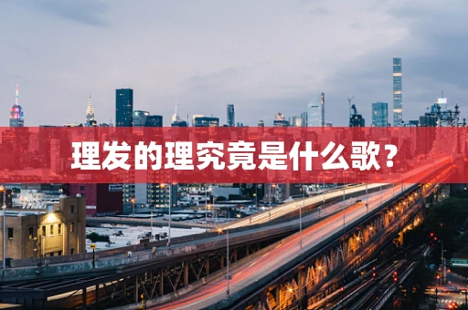 理发的理究竟是什么歌？