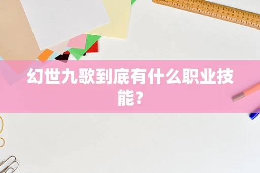 幻世九歌到底有什么职业技能？