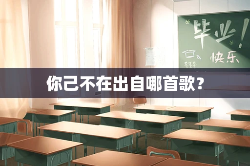 你己不在出自哪首歌？