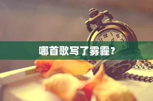 哪首歌写了雾霾？