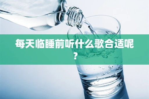 每天临睡前听什么歌合适呢？