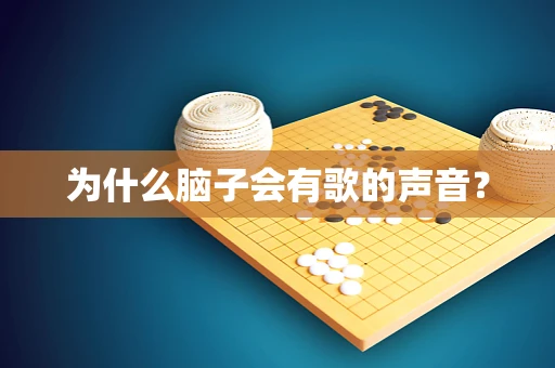 为什么脑子会有歌的声音？