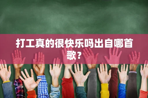 打工真的很快乐吗出自哪首歌？