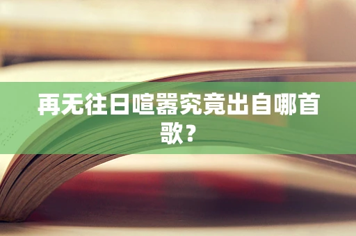 再无往日喧嚣究竟出自哪首歌？