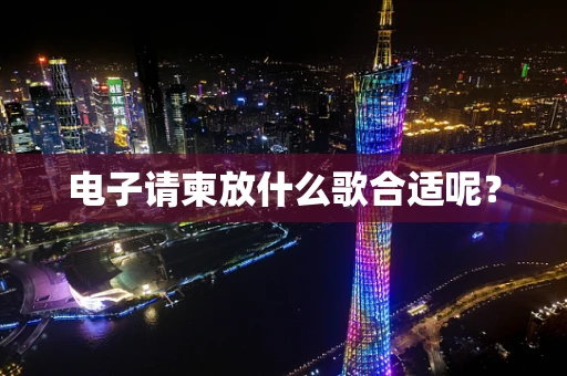 电子请柬放什么歌合适呢？