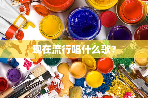 现在流行唱什么歌？