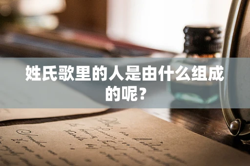 姓氏歌里的人是由什么组成的呢？