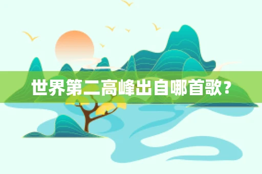 世界第二高峰出自哪首歌？