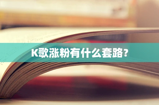 K歌涨粉有什么套路？