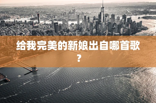 给我完美的新娘出自哪首歌？