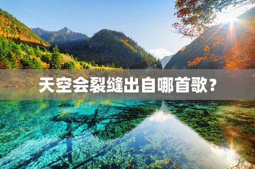 天空会裂缝出自哪首歌？