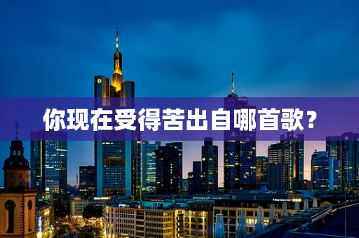 你现在受得苦出自哪首歌？
