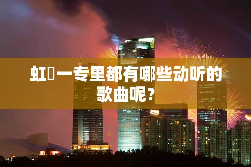 虹咲一专里都有哪些动听的歌曲呢？