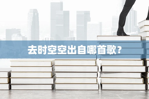 去时空空出自哪首歌？