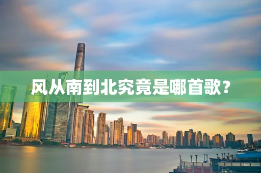 风从南到北究竟是哪首歌？
