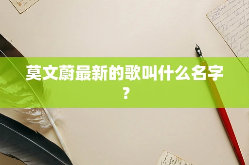 莫文蔚最新的歌叫什么名字？