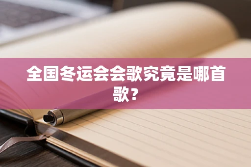 全国冬运会会歌究竟是哪首歌？