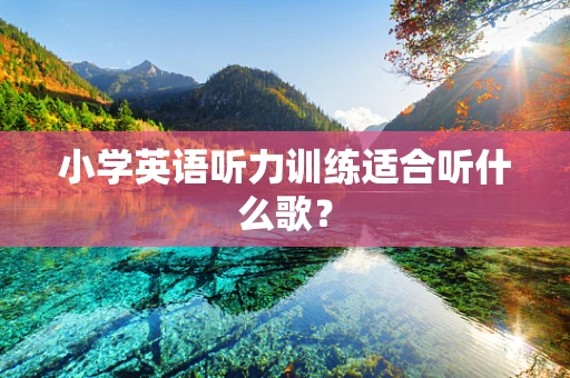 小学英语听力训练适合听什么歌？
