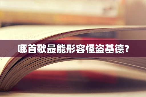 哪首歌最能形容怪盗基德？